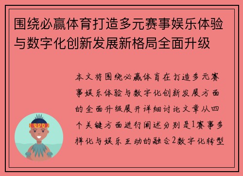 围绕必赢体育打造多元赛事娱乐体验与数字化创新发展新格局全面升级 围绕必赢体育打造多元赛事娱乐体验与数字化创新发展新格局全面升级