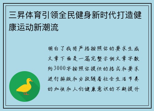 三昇体育引领全民健身新时代打造健康运动新潮流 三昇体育引领全民健身新时代打造健康运动新潮流