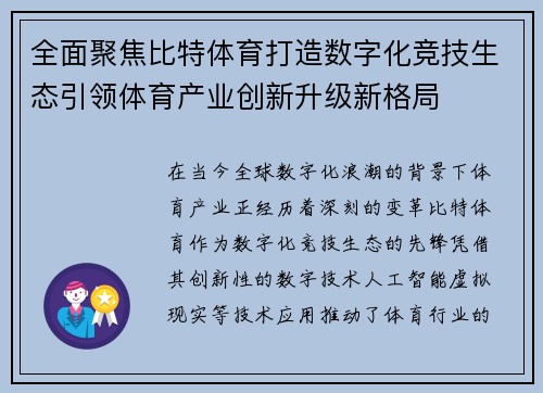 全面聚焦比特体育打造数字化竞技生态引领体育产业创新升级新格局