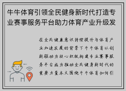 牛牛体育引领全民健身新时代打造专业赛事服务平台助力体育产业升级发展 牛牛体育引领全民健身新时代打造专业赛事服务平台助力体育产业升级发展