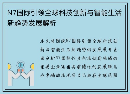N7国际引领全球科技创新与智能生活新趋势发展解析 N7国际引领全球科技创新与智能生活新趋势发展解析
