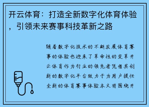 开云体育：打造全新数字化体育体验，引领未来赛事科技革新之路