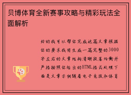 贝博体育全新赛事攻略与精彩玩法全面解析 贝博体育全新赛事攻略与精彩玩法全面解析