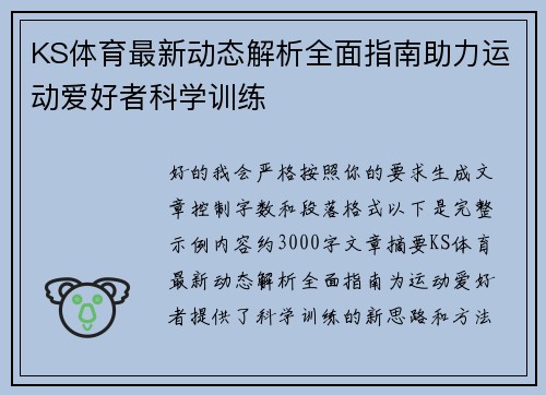 KS体育最新动态解析全面指南助力运动爱好者科学训练