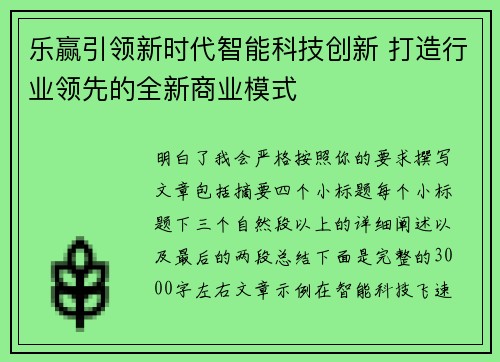 乐赢引领新时代智能科技创新 打造行业领先的全新商业模式