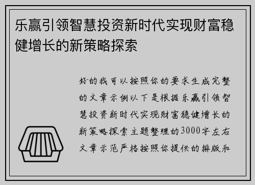 乐赢引领智慧投资新时代实现财富稳健增长的新策略探索