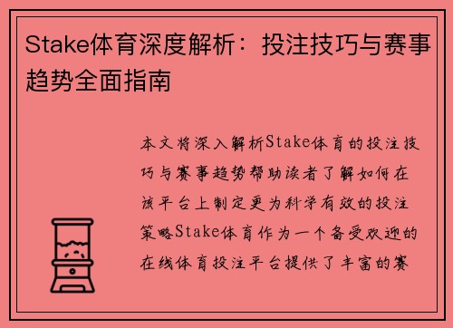 Stake体育深度解析：投注技巧与赛事趋势全面指南