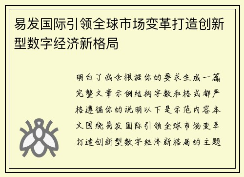 易发国际引领全球市场变革打造创新型数字经济新格局
