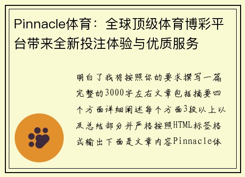 Pinnacle体育：全球顶级体育博彩平台带来全新投注体验与优质服务