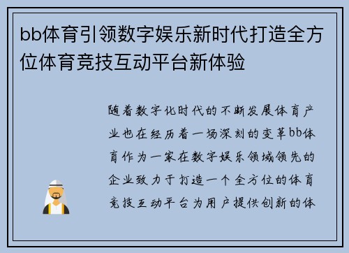 bb体育引领数字娱乐新时代打造全方位体育竞技互动平台新体验