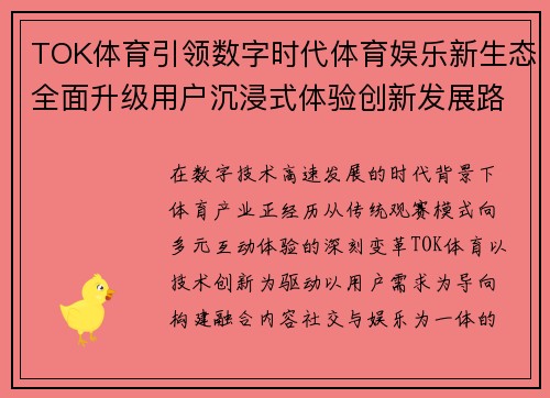 TOK体育引领数字时代体育娱乐新生态全面升级用户沉浸式体验创新发展路径探索
