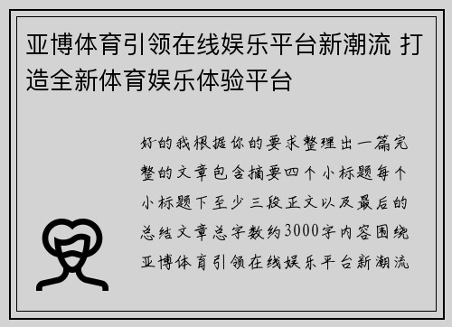 亚博体育引领在线娱乐平台新潮流 打造全新体育娱乐体验平台