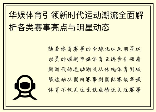 华娱体育引领新时代运动潮流全面解析各类赛事亮点与明星动态