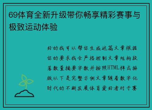 69体育全新升级带你畅享精彩赛事与极致运动体验