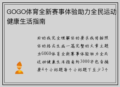 GOGO体育全新赛事体验助力全民运动健康生活指南