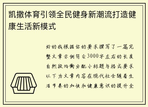 凯撒体育引领全民健身新潮流打造健康生活新模式