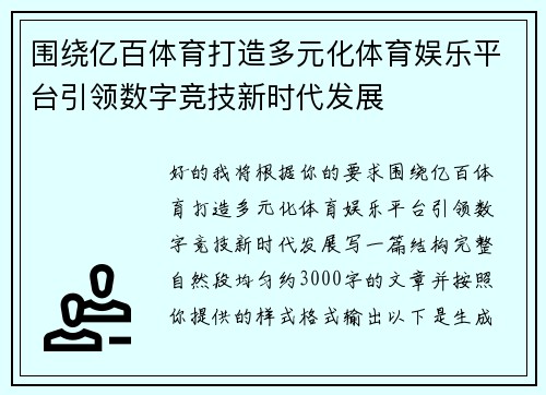 围绕亿百体育打造多元化体育娱乐平台引领数字竞技新时代发展