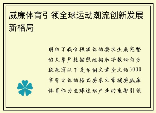 威廉体育引领全球运动潮流创新发展新格局