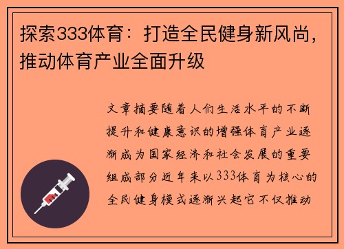 探索333体育：打造全民健身新风尚，推动体育产业全面升级