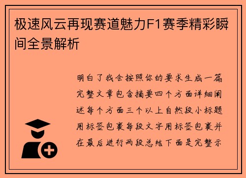 极速风云再现赛道魅力F1赛季精彩瞬间全景解析