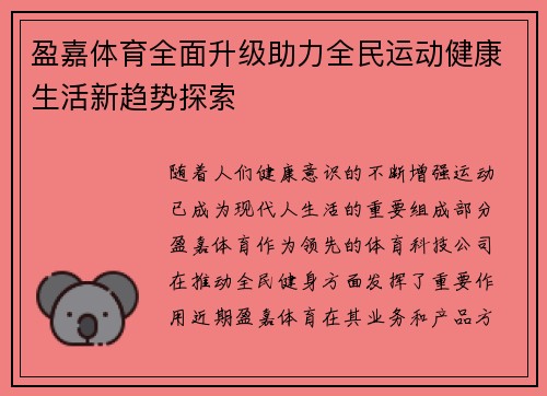 盈嘉体育全面升级助力全民运动健康生活新趋势探索