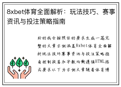 8xbet体育全面解析:玩法技巧、赛事资讯与投注策略指南 8xbet体育全面解析:玩法技巧、赛事资讯与投注策略指南