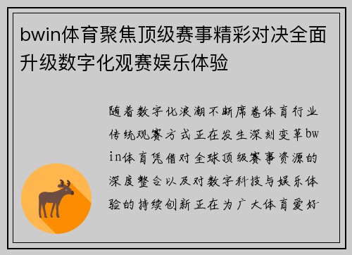 bwin体育聚焦顶级赛事精彩对决全面升级数字化观赛娱乐体验