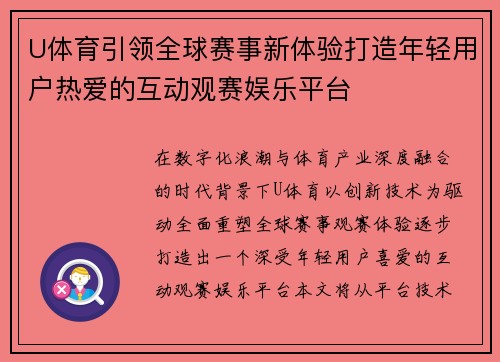 U体育引领全球赛事新体验打造年轻用户热爱的互动观赛娱乐平台