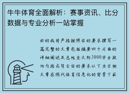 牛牛体育全面解析：赛事资讯、比分数据与专业分析一站掌握
