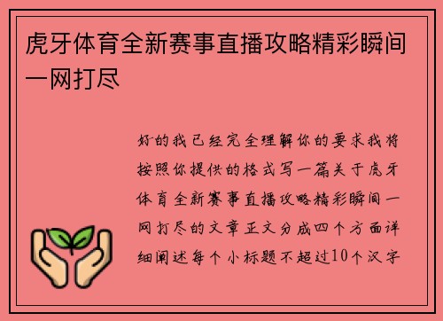 虎牙体育全新赛事直播攻略精彩瞬间一网打尽