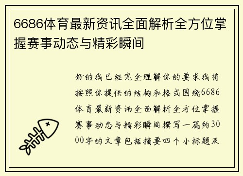 6686体育最新资讯全面解析全方位掌握赛事动态与精彩瞬间
