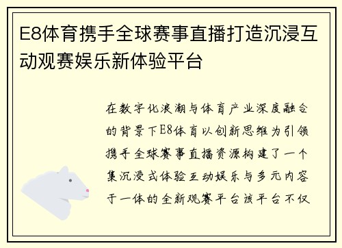 E8体育携手全球赛事直播打造沉浸互动观赛娱乐新体验平台
