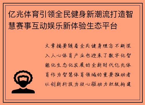 亿兆体育引领全民健身新潮流打造智慧赛事互动娱乐新体验生态平台 亿兆体育引领全民健身新潮流打造智慧赛事互动娱乐新体验生态平台