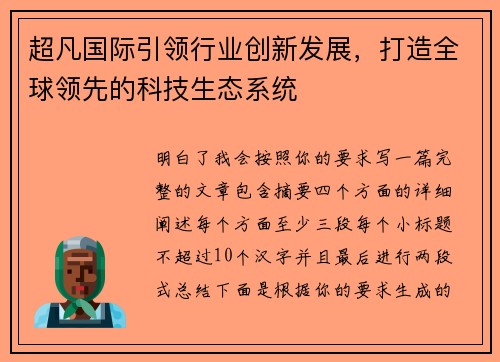 超凡国际引领行业创新发展，打造全球领先的科技生态系统