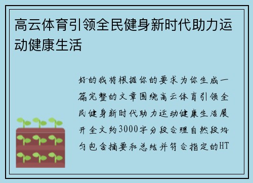 高云体育引领全民健身新时代助力运动健康生活 高云体育引领全民健身新时代助力运动健康生活