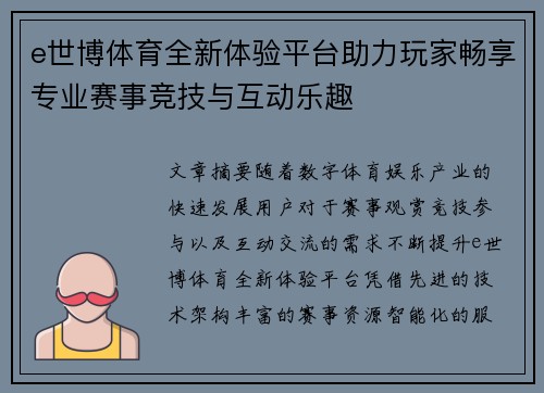 e世博体育全新体验平台助力玩家畅享专业赛事竞技与互动乐趣