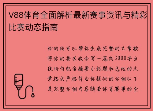 V88体育全面解析最新赛事资讯与精彩比赛动态指南