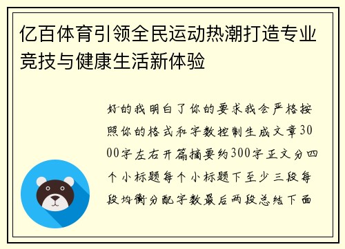 亿百体育引领全民运动热潮打造专业竞技与健康生活新体验