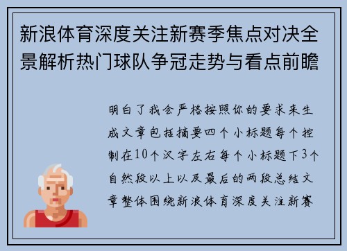 新浪体育深度关注新赛季焦点对决全景解析热门球队争冠走势与看点前瞻