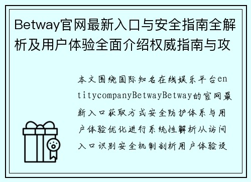 Betway官网最新入口与安全指南全解析及用户体验全面介绍权威指南与攻略 Betway官网最新入口与安全指南全解析及用户体验全面介绍权威指南与攻略