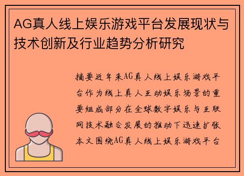 AG真人线上娱乐游戏平台发展现状与技术创新及行业趋势分析研究