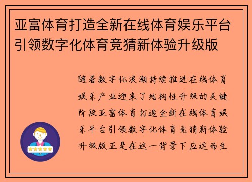 亚富体育打造全新在线体育娱乐平台引领数字化体育竞猜新体验升级版 亚富体育打造全新在线体育娱乐平台引领数字化体育竞猜新体验升级版
