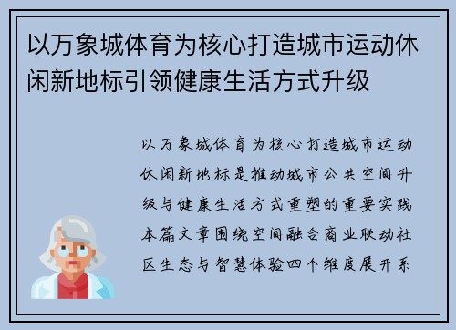 以万象城体育为核心打造城市运动休闲新地标引领健康生活方式升级 以万象城体育为核心打造城市运动休闲新地标引领健康生活方式升级