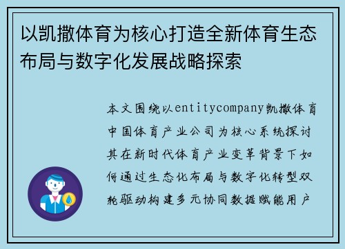 以凯撒体育为核心打造全新体育生态布局与数字化发展战略探索