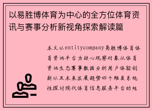 以易胜博体育为中心的全方位体育资讯与赛事分析新视角探索解读篇