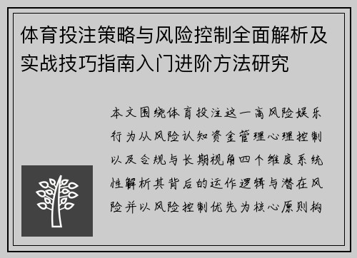 体育投注策略与风险控制全面解析及实战技巧指南入门进阶方法研究