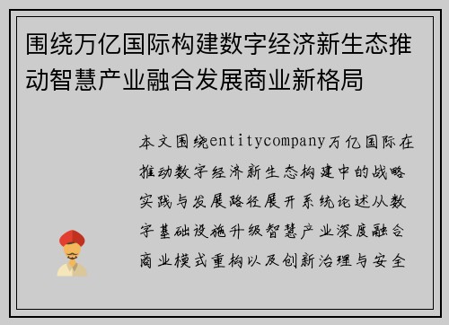 围绕万亿国际构建数字经济新生态推动智慧产业融合发展商业新格局