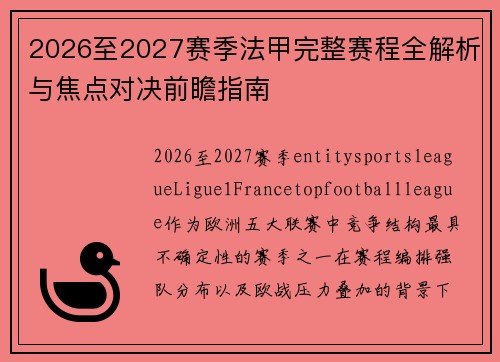 2026至2027赛季法甲完整赛程全解析与焦点对决前瞻指南