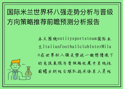 国际米兰世界杯八强走势分析与晋级方向策略推荐前瞻预测分析报告 国际米兰世界杯八强走势分析与晋级方向策略推荐前瞻预测分析报告
