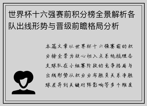 世界杯十六强赛前积分榜全景解析各队出线形势与晋级前瞻格局分析